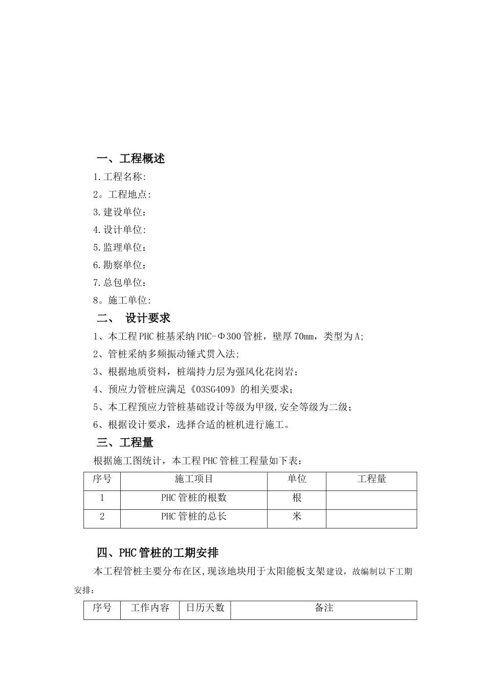 光伏发电PHC管桩施工方案_第3页