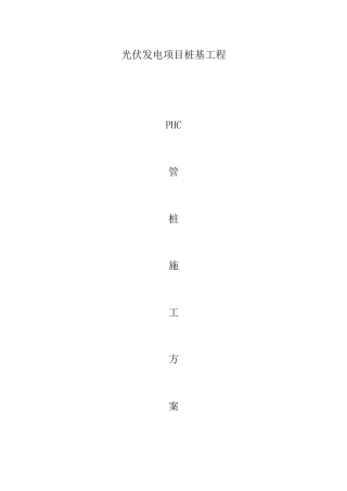 光伏发电PHC管桩施工方案