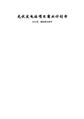 光伏发电商业计划书