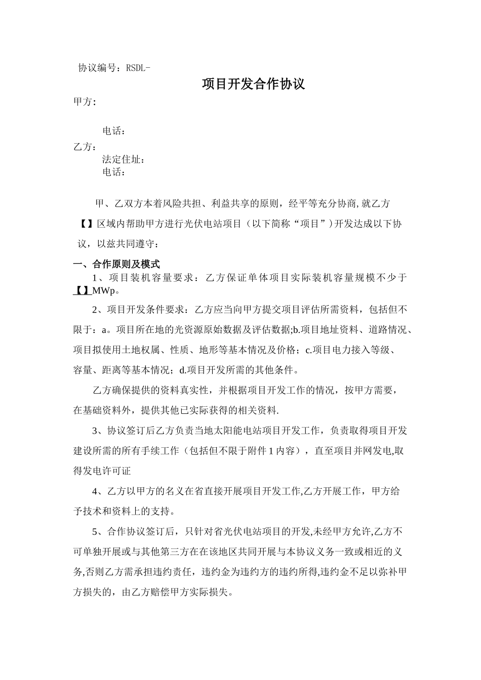 光伏前期开发合作协议_第1页