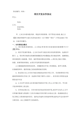 光伏前期开发合作协议