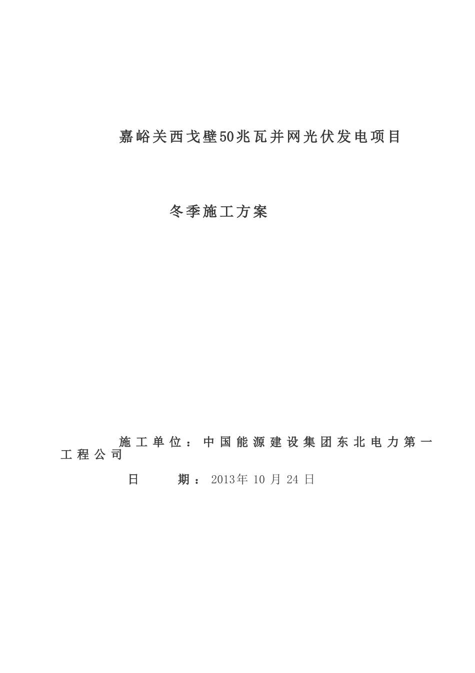 光伏发电土建工程冬季施工方案_第1页