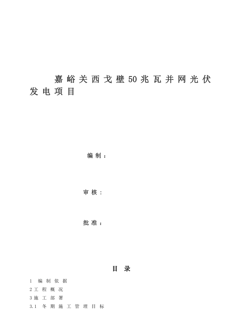 光伏发电土建工程冬季施工方案_第2页