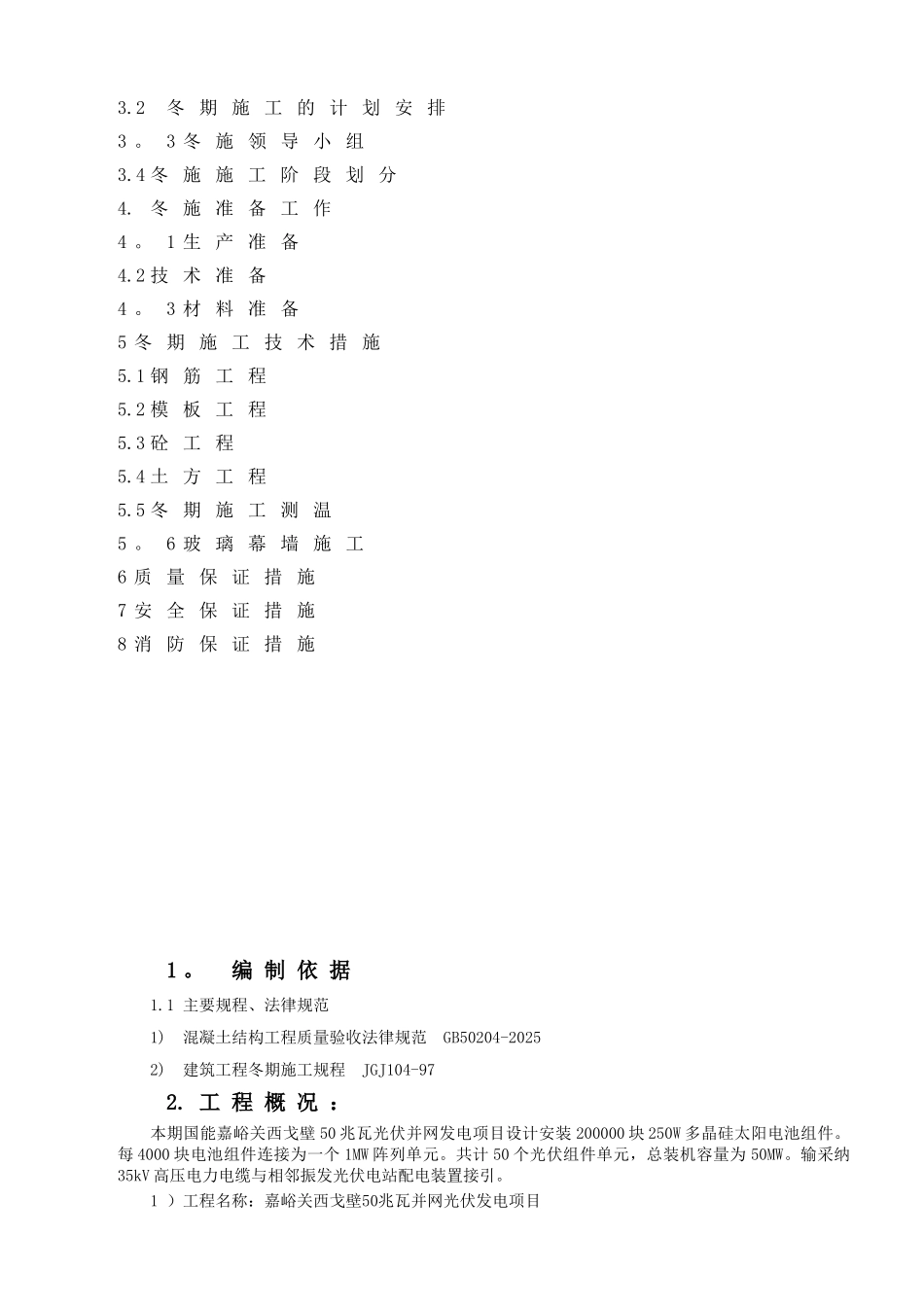 光伏发电土建工程冬季施工方案_第3页