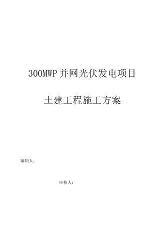 光伏发电土建施工方案