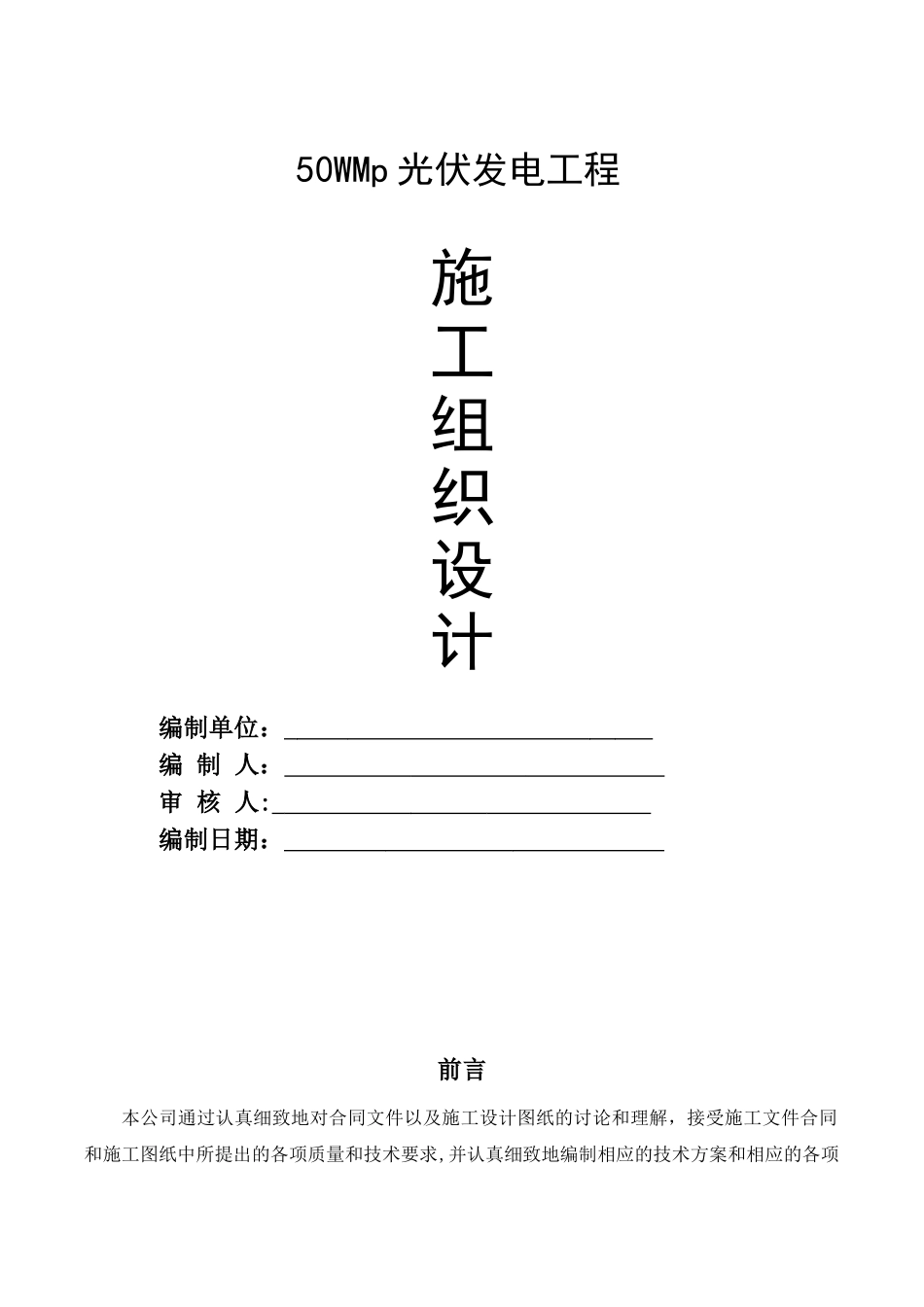 光伏发电工程施工组织设计_第1页