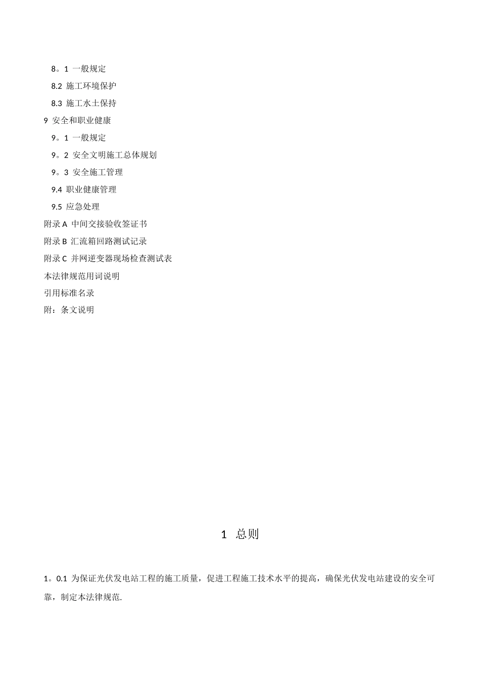 光伏发电工程施工规范GB50794-2025_第2页