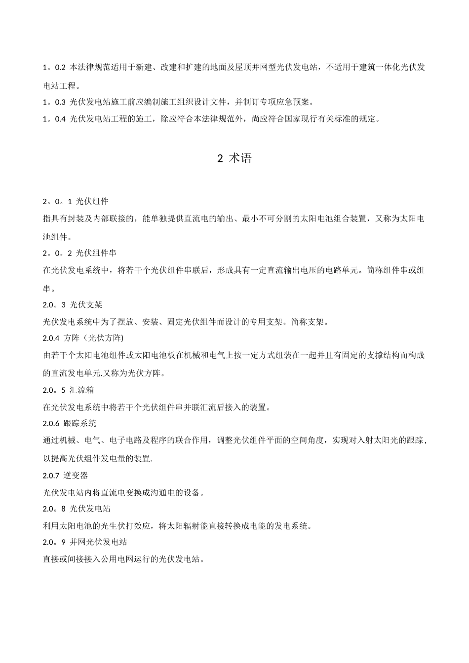 光伏发电工程施工规范GB50794-2025_第3页