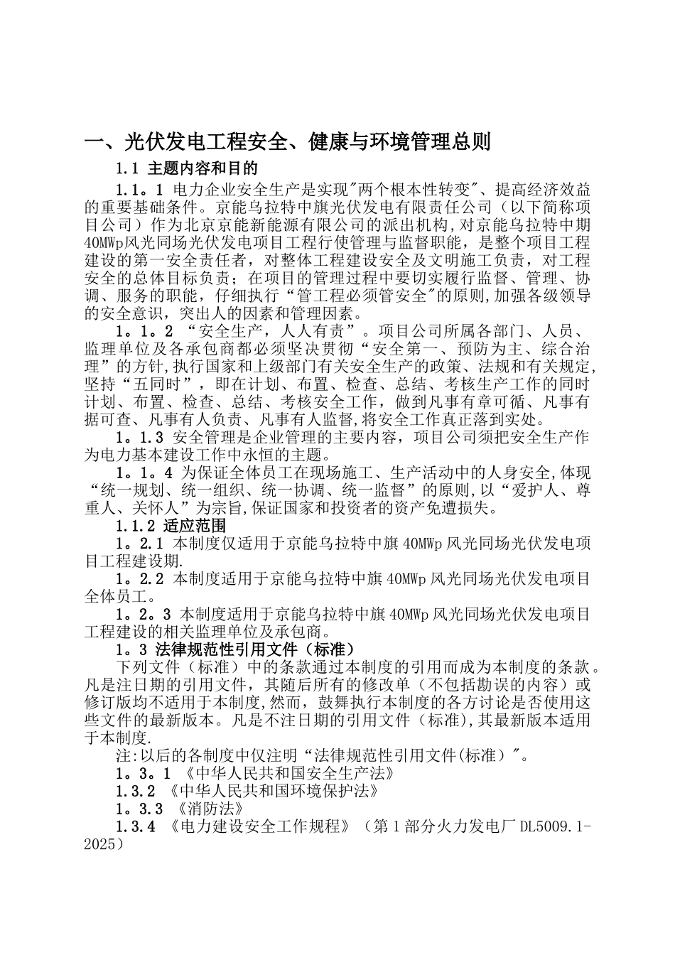 光伏发电工程安全、健康与环境管理制度_第1页