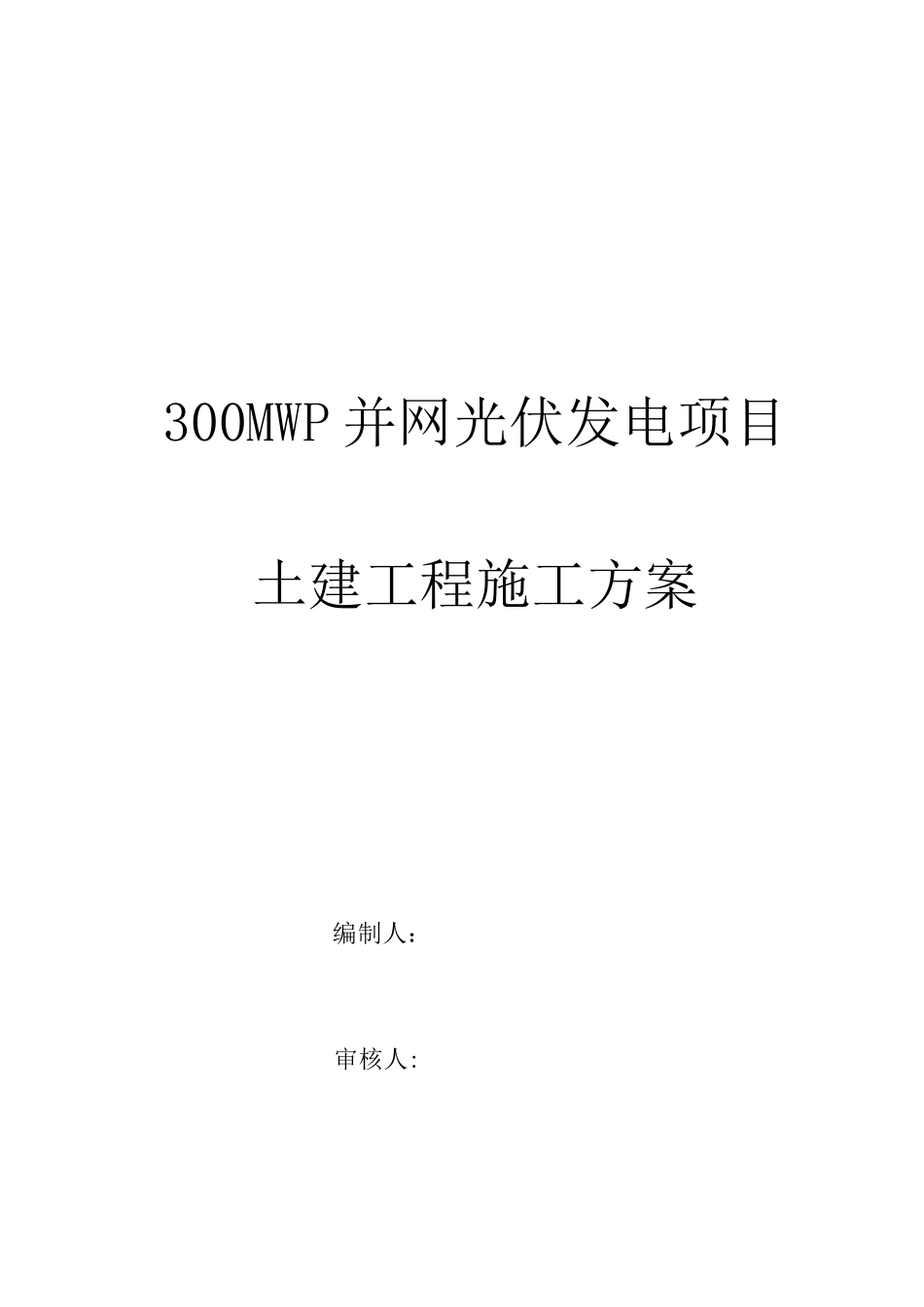 光伏发电土建施工方案_第1页