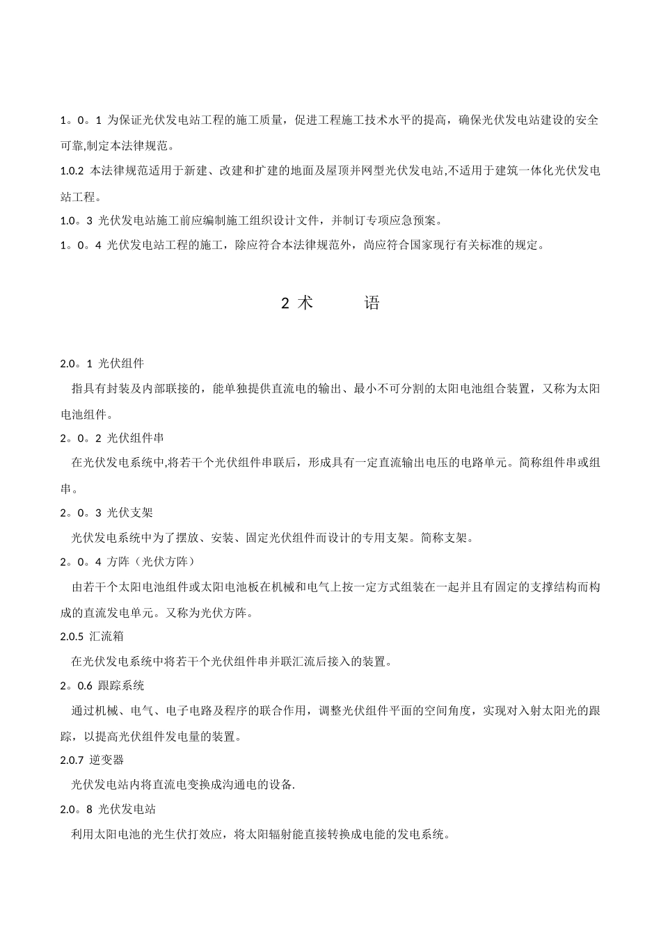 光伏发电工程施工规范GB50794-2025_第3页