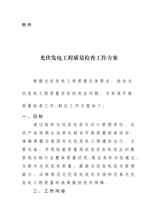 光伏发电工程质量检查工作方案