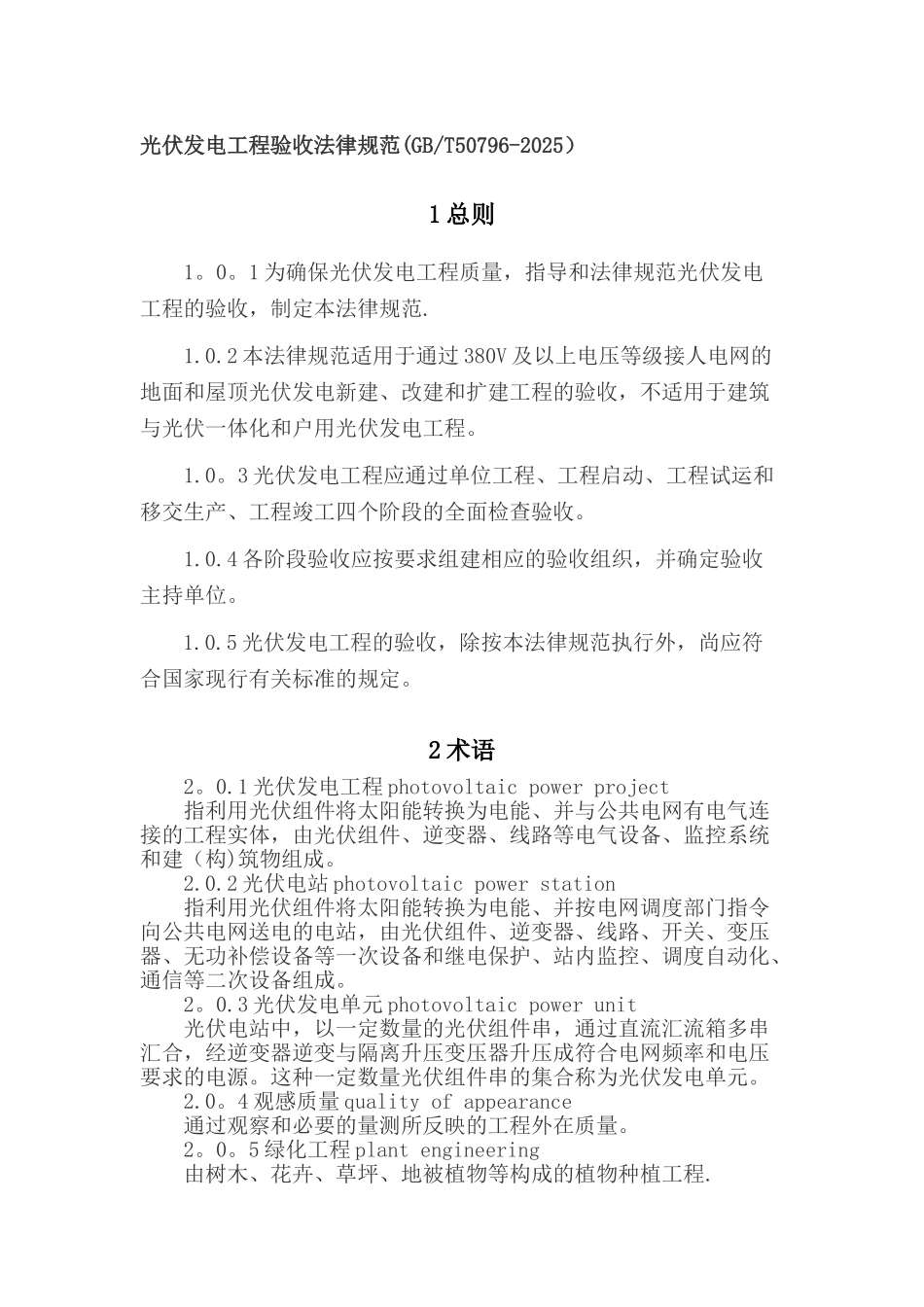 光伏发电工程验收规范GBT50796-2025_第1页
