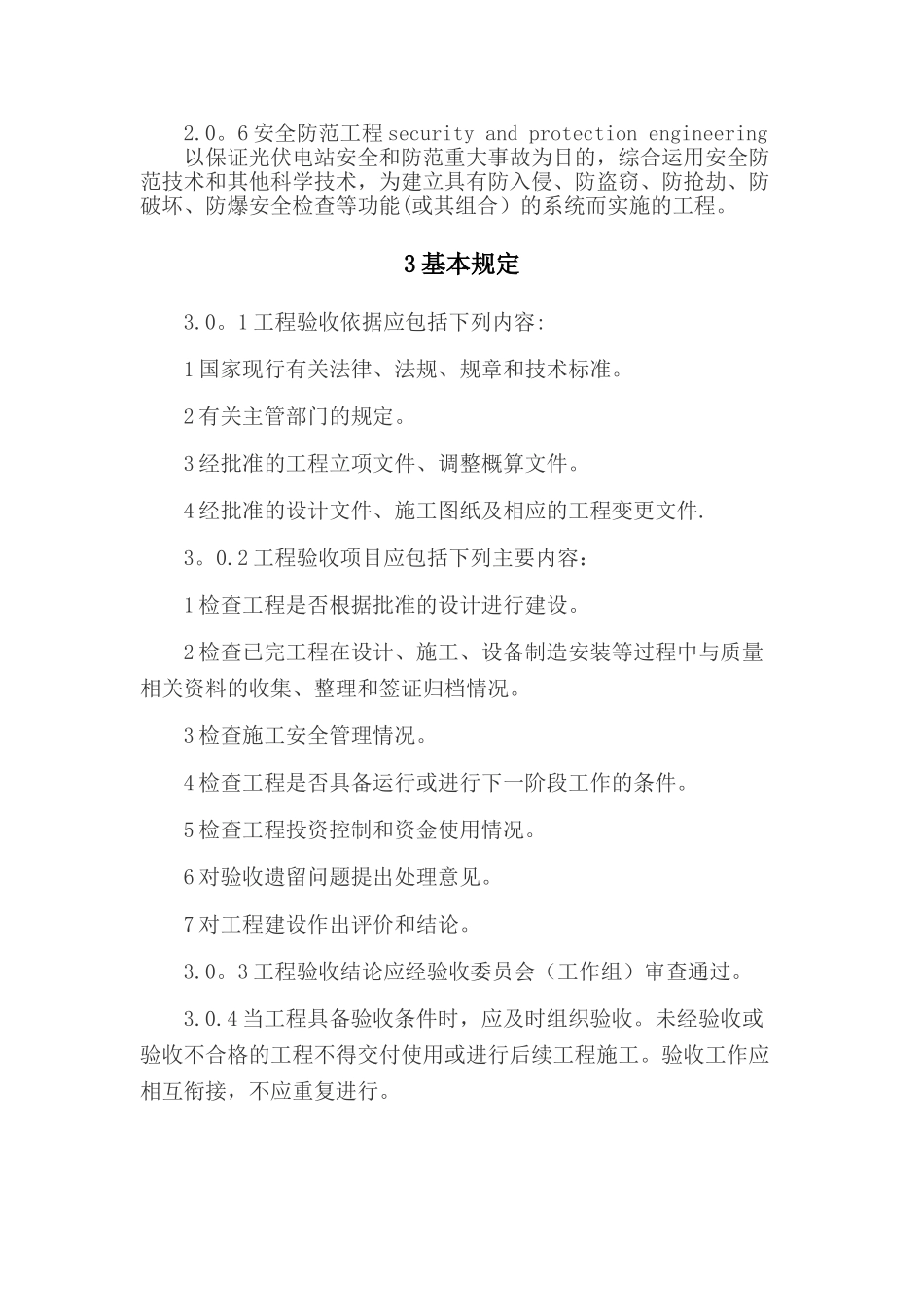 光伏发电工程验收规范GBT50796-2025_第2页