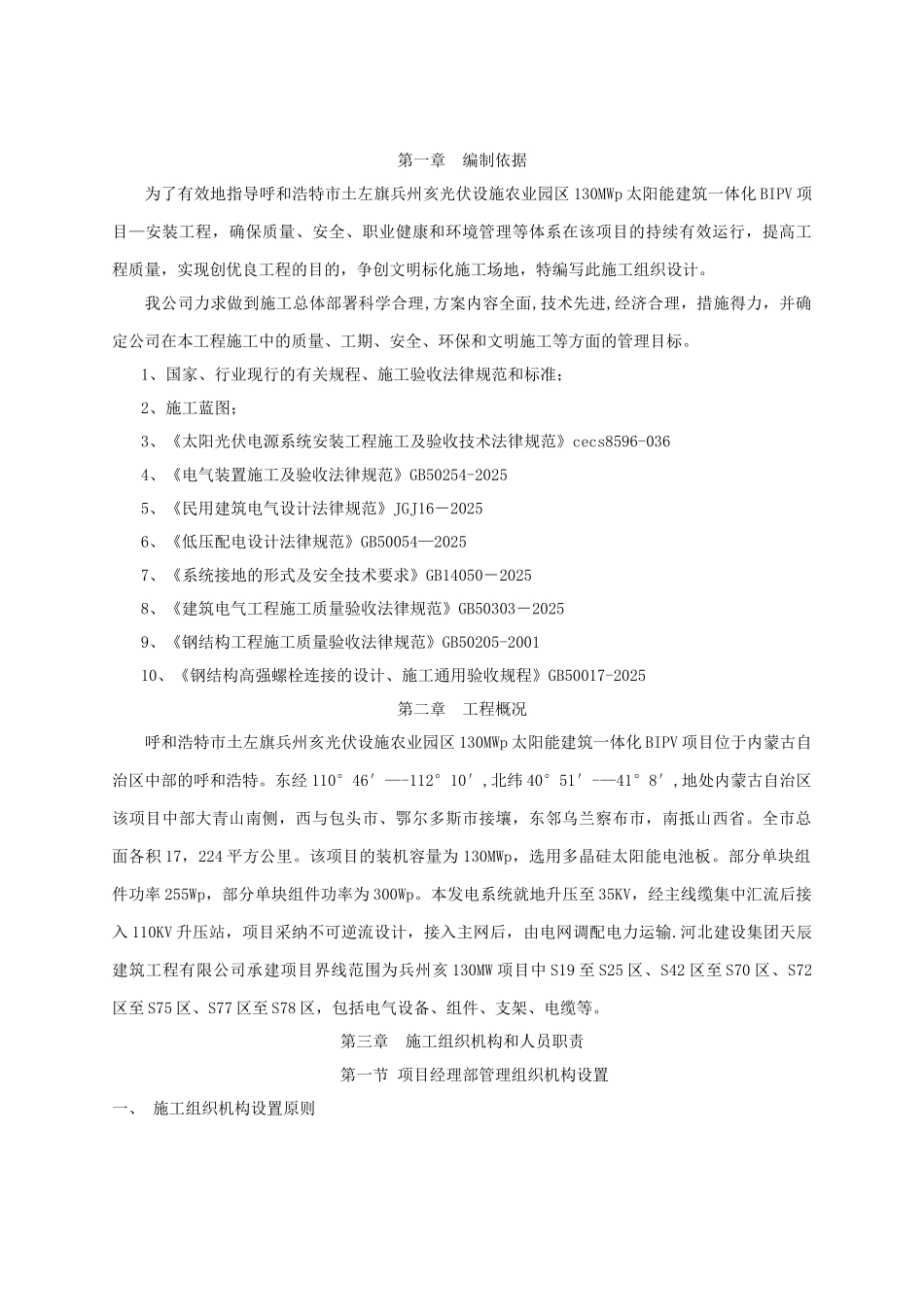 光伏发电施工组织设计_第1页