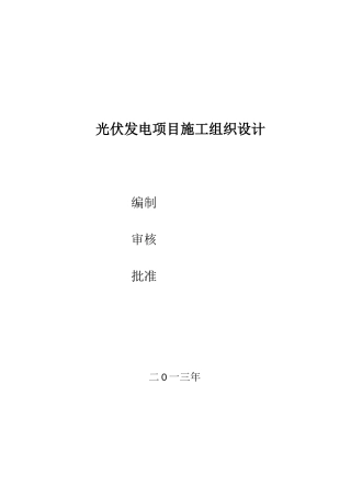 光伏发电施工组织设计70802