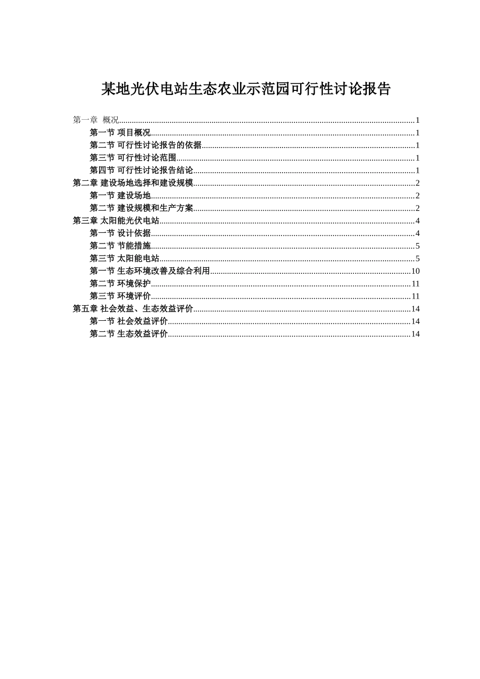 光伏发电生态农业大棚示范园可行性研究报告_第1页