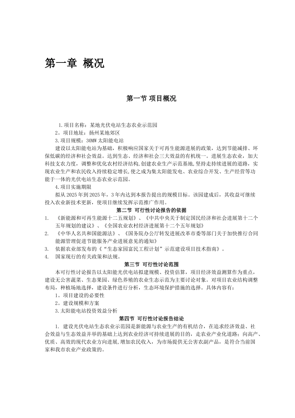光伏发电生态农业大棚示范园可行性研究报告_第2页