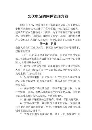 光伏发电站安保方案