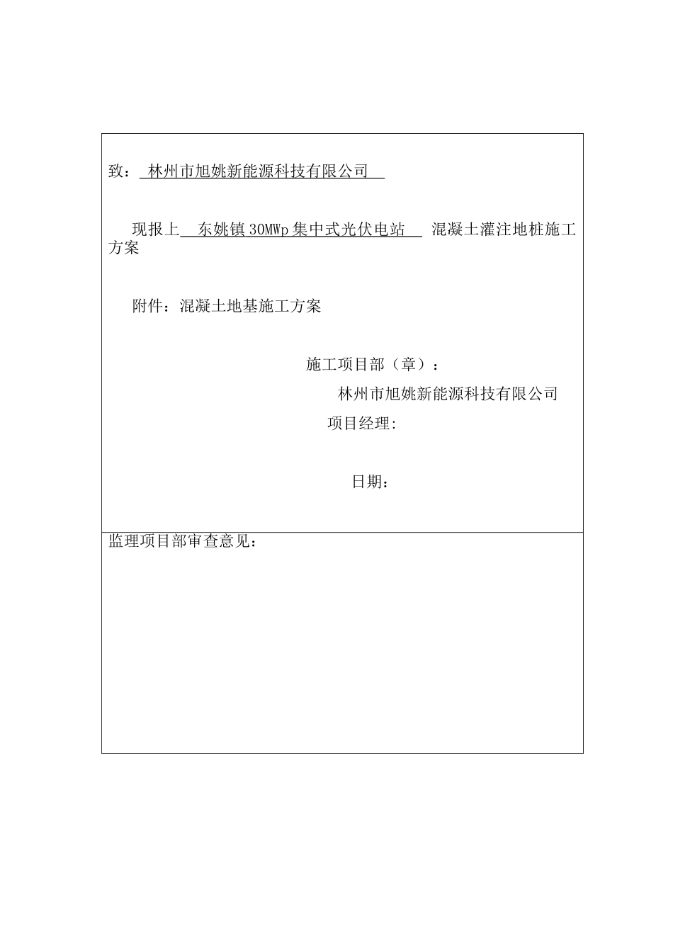 光伏发电站桩基施工方案_第1页