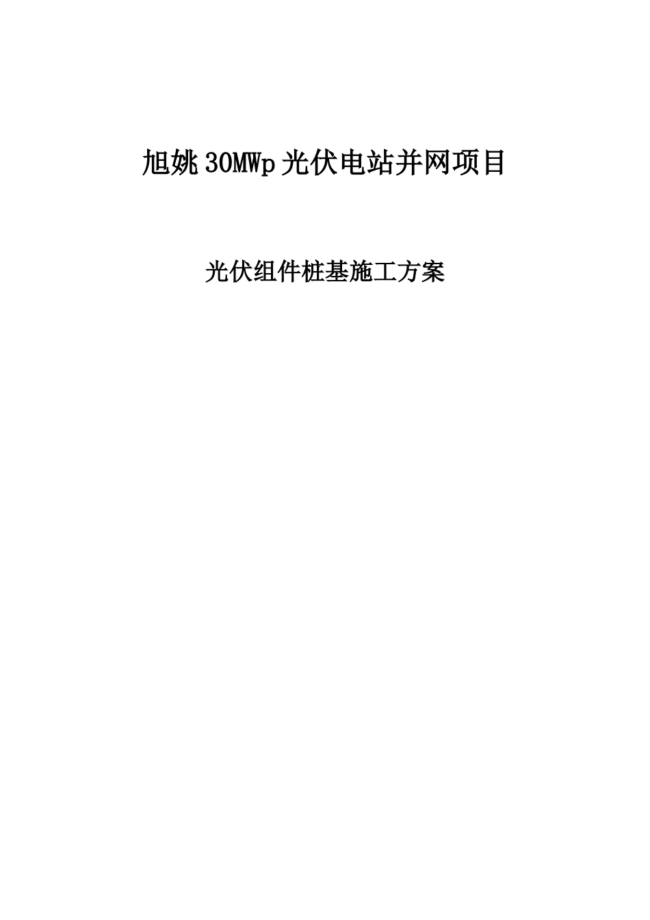 光伏发电站桩基施工方案_第2页