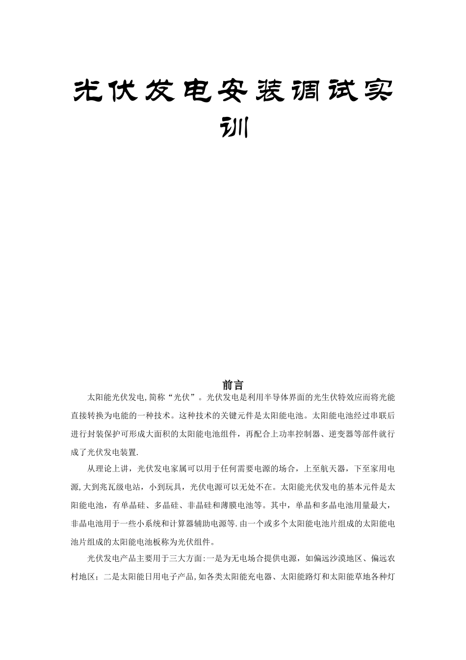 光伏发电系统工程教材_第1页