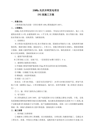 光伏发电站SVG室施工方案