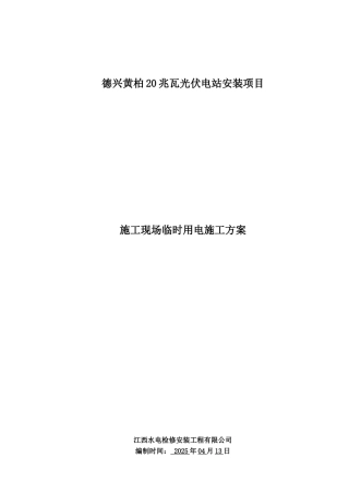 光伏发电站项目施工现场临时用电施工方案