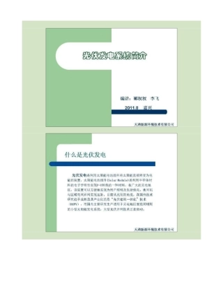 光伏发电系统培训资料概要