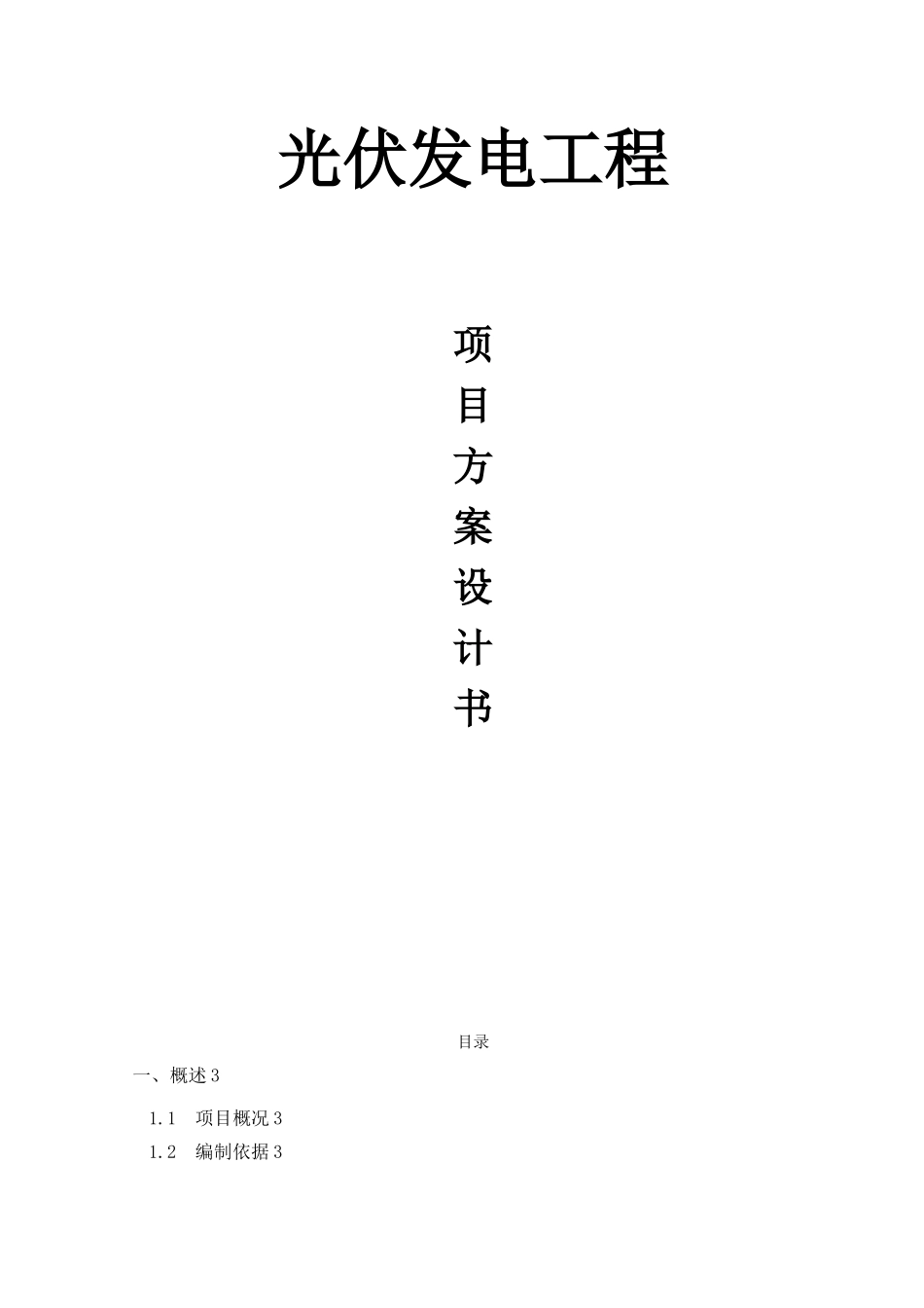 光伏发电系统方案专业设计书_第1页