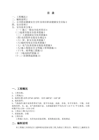 光伏发电项目安全技术方案