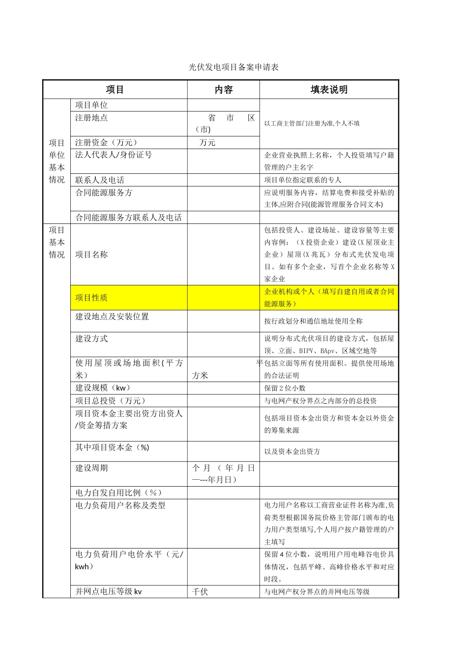 光伏发电项目备案申请表及填表说明_第1页