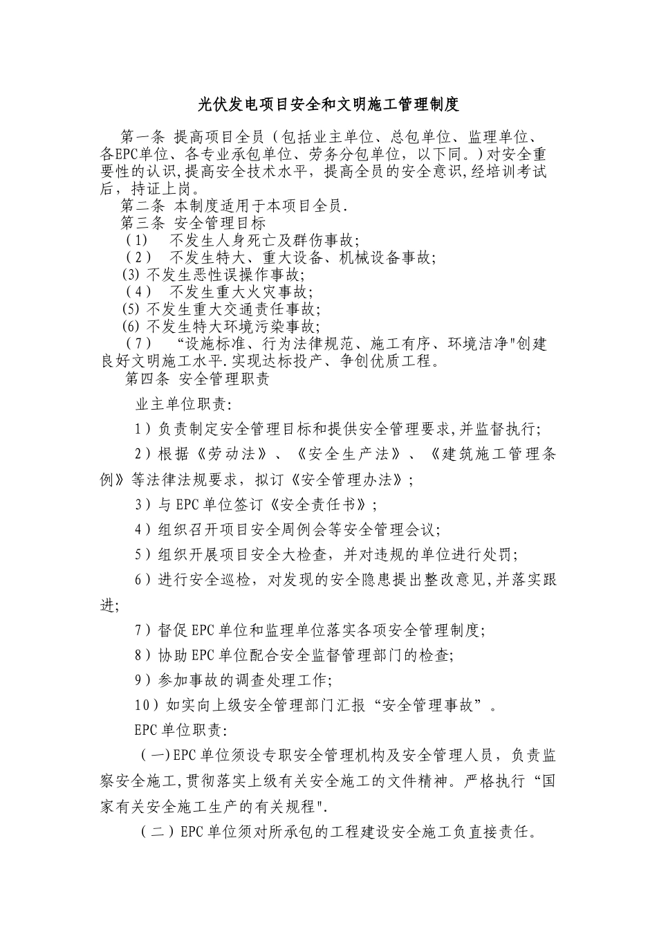 光伏发电项目安全管理办法_第1页