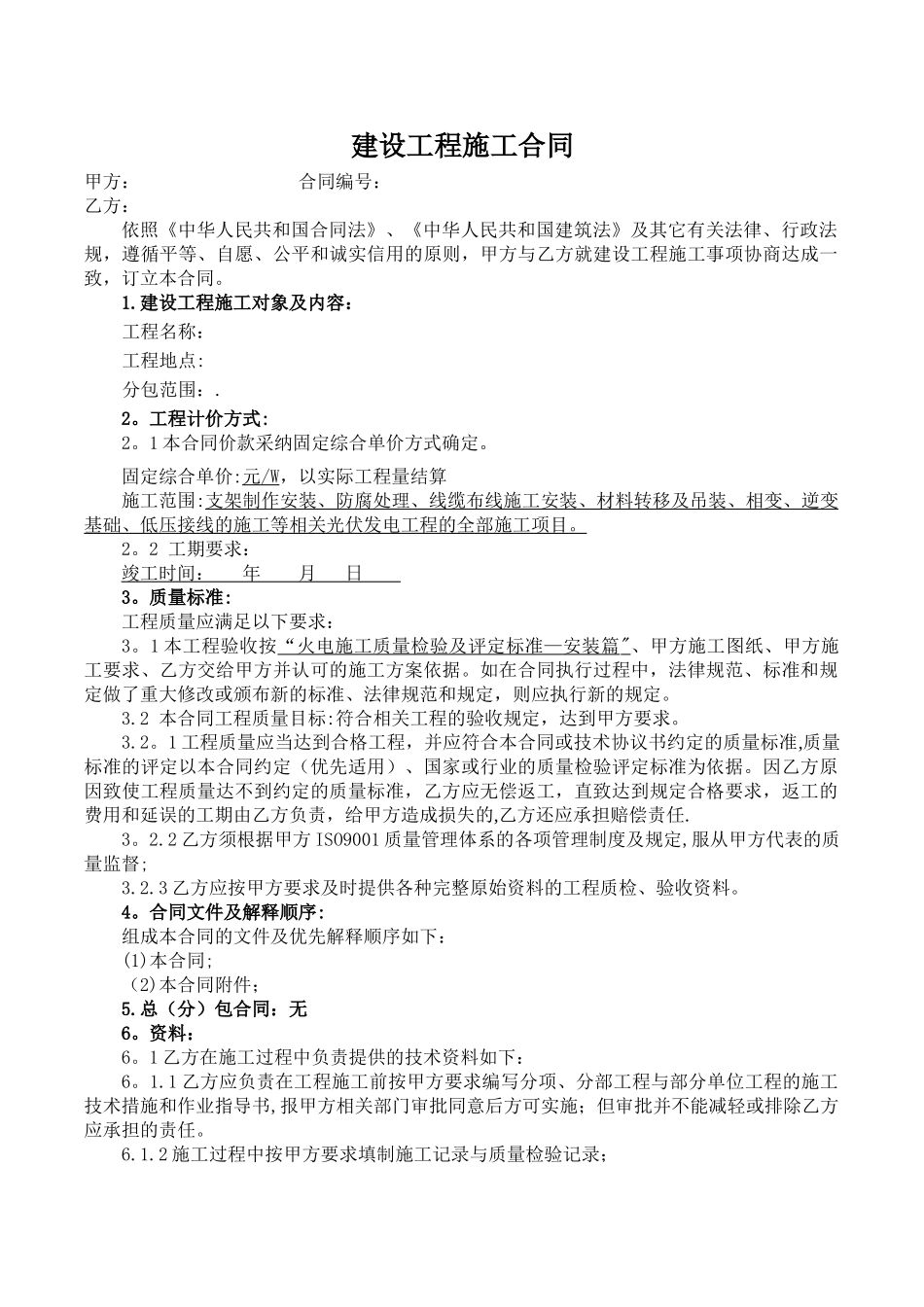 光伏发电项目施工合同_第1页