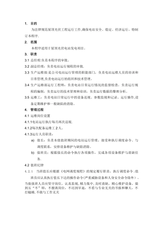 光伏屋顶电站运维管理制度