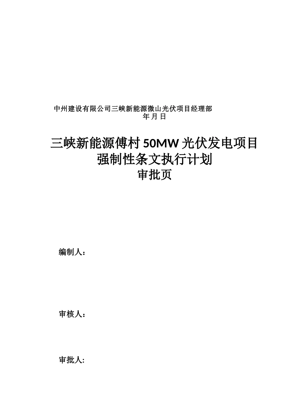 光伏工程建设标准强制性条文实施计划方案_第2页