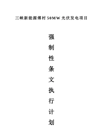 光伏工程建设标准强制性条文实施计划方案