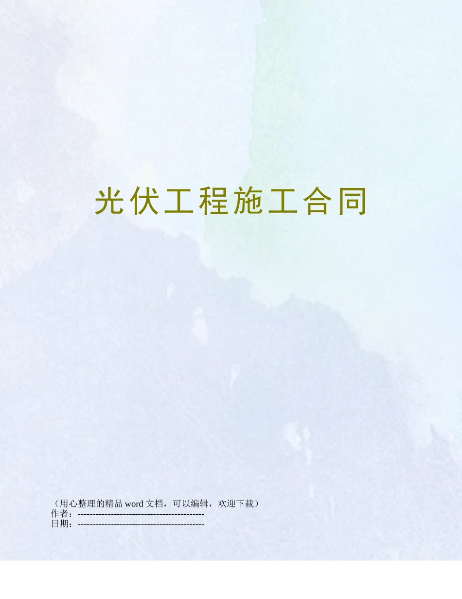 光伏工程施工合同_第1页