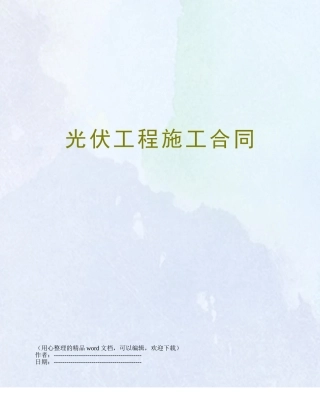 光伏工程施工合同