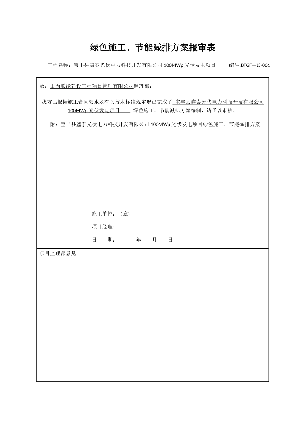 光伏工程绿色施工、节能减排方案_第1页