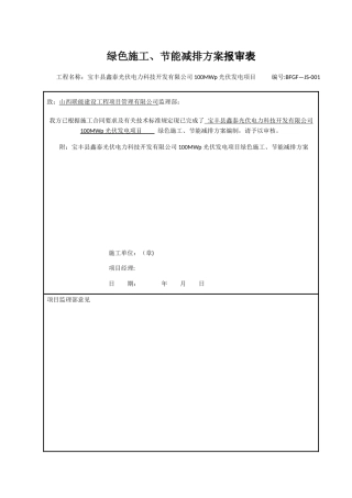 光伏工程绿色施工、节能减排方案