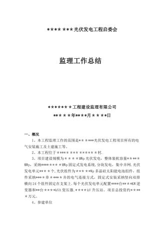 光伏工程监理总结