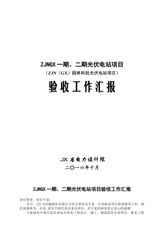 光伏工程验收工作汇报