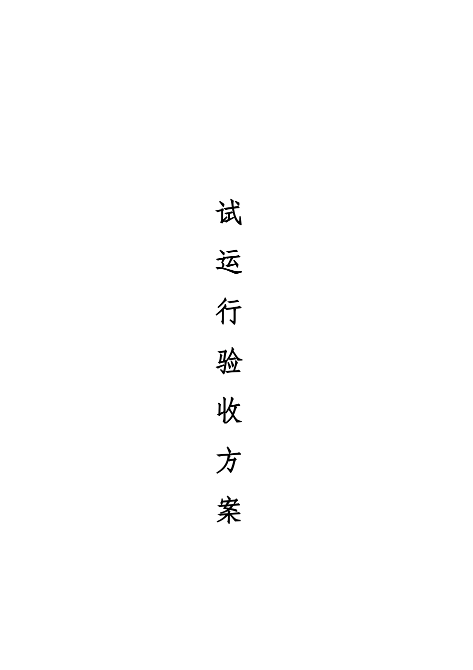 光伏工程试运验收标准_第1页