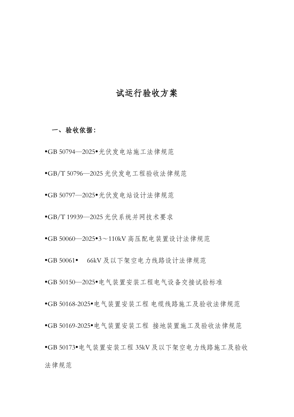 光伏工程试运验收标准_第2页