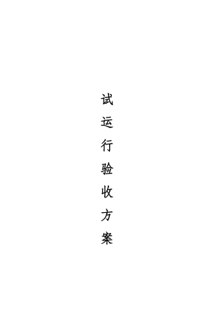 光伏工程试运验收标准