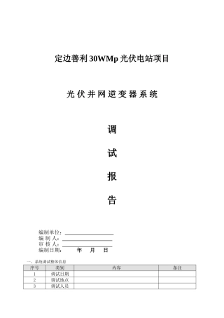 光伏并网逆变器调试报告