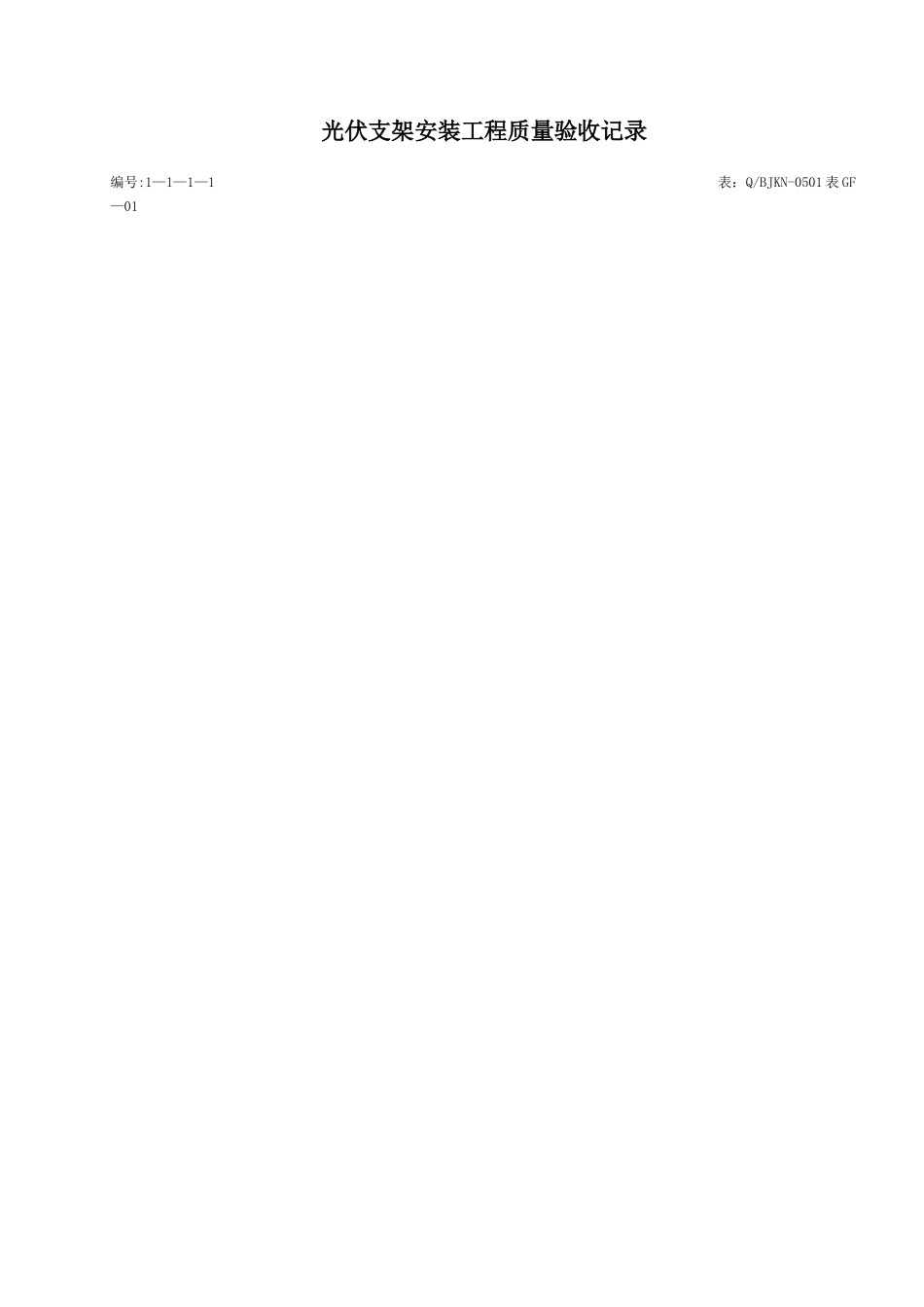 光伏支架安装工程质量验收记录_第1页