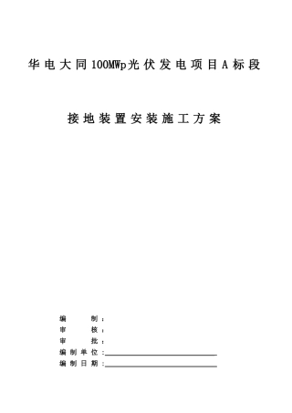 光伏接地装置安装施工方案