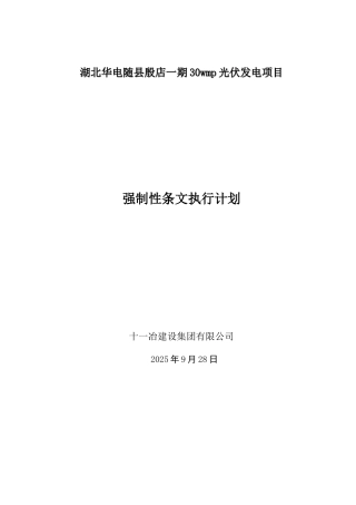 光伏强制性条文执行计划